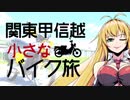 関東甲信越小さなバイク旅【2019】第05回鷲宮神社