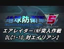 【地球防衛軍5】エアレイダーINF突入作戦 Part118【字幕】