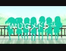 【WUGちゃんありがとう！】WUGメドレー【歌ってみた】