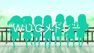 【WUGちゃんありがとう！】WUGメドレー【歌ってみた】