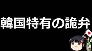 韓国「日本がしている事は経済侵略だ！」