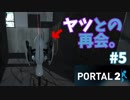【ポータル2/2人実況】空間を繋げるアクションパズル #5