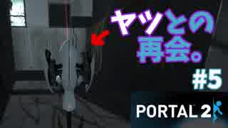 【ポータル2/2人実況】空間を繋げるアクションパズル #5