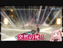【GER】 ぐだぐだゴッドイーター茜ちゃんバースト#4【VOICEROID実況】