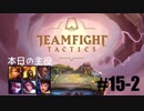 【実況プレイ】TFTランク、はじめました【LoL】#15-2