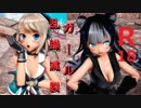 【MMD艦これ】セクシーな摩耶様と浄化軽巡棲鬼ちゃんで乱躁滅裂ガール【R18】