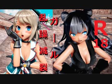 【MMD艦これ】セクシーな摩耶様と浄化軽巡棲鬼ちゃんで乱躁滅裂ガール【R18】