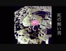 【平沢進】死の無い男【歌ってみた】