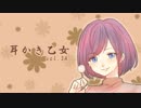 【耳かきボイス】耳かき乙女 vol.3A【音フェチ】