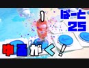【笑うに笑えない】ゆるがく！　ぱーと２５【Party Panic】