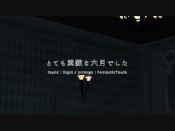 【Fate/MMD】とても素敵な六月でした【ぐだーずと弊デア主力鯖】