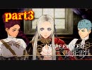 【実況】初めてのFE【ファイアーエムブレム風花雪月】Part3