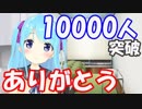 【021】チャンネル登録者10000人突破ありがとう！【バーチャルYouTuber】