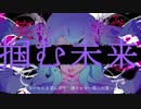【ラップコラボ】ゴーストルール / deco *27 (Cover) ver.エルくん 歌ってみた
