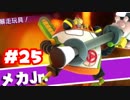 【ゲーム実況】マリオ＋ラビッツ キングダムバトル #25【生放送アーカイブ】