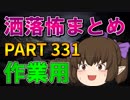 ゆっくり怪談 作業用・睡眠用 洒落怖まとめ 331 (＋おまけ程度の茶番)