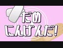【オリジナルPV】だめにんげんだ! PVつけてみた【フルVer】