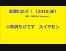 温暖化だぞ！（2019.夏）/GUMI/名草