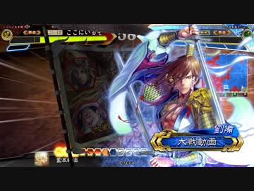 【三国志大戦】 私が、ここにいるぞ！90