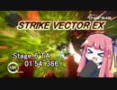 【VOICEROID実況】StrikeVectorEXのTAランク1位取ってく Stage6 【01'54"366】
