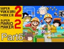 【ゆっくり実況】スーパーゆっくりメーカー2（マリオメーカー2）【Part6】