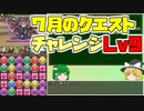 【パズドラ】レアガチャ禁止！！裏・闘技場制覇への道 Part.28【ゆっくり実況】