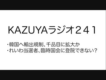 【KAZUYAラジオ241】れいわ当選者、臨時国会に登院できない？