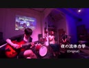 夜の流体力学 (Original) Live in Tsudoh 2019 07/20