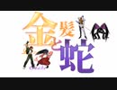 【MUGEN】金髪と蛇～Blondie&Snake～　第二十話③【ストーリー】
