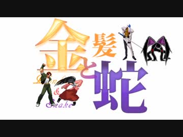 【MUGEN】金髪と蛇～Blondie&Snake～　第二十話③【ストーリー】