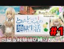 とあるカブ奴隷のレベル1地獄縛り生活（ルーンファクトリー4SP）part1【実況】