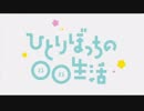 ひ/と/り/ぼ/っ/ち/の/○/○/生/活/_/第/9/話/_/O/P/歌/詞/(2019/6/10)