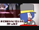 【第1話】まだ摘まれない花たちのクトゥルフ【part2】