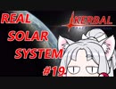 【VOICEROID実況】kerbal space programやるよ19【きりたんと仲間たち】