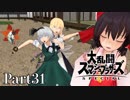 【ゆっくり実況】スマブラSPを極端に遊びまくれ！ -THE FINAL ODYSSEY-【Part31】