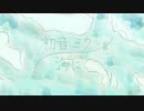 初音ミク/海に（2019 ver.）