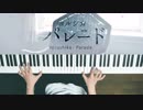 【ピアノ】「パレード」弾いてみた ＠深根