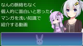 【VOICEROID雑談】マンガ紹介
