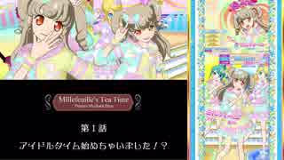 Millefeuille's Tea Time R～第1話：アイドルタイム始めちゃいました！？～