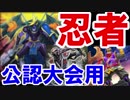 【遊戯王ADS】公認大会用忍者デッキ　マッチ戦【YGOPRO】
