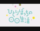 ひ/と/り/ぼ/っ/ち/の/○/○/生/活/_/第/8/話/_/O/P/歌/詞/(2019/6/1)