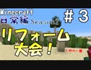 マインクラフト日常編Season2 #3【Minecraft】
