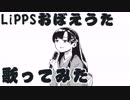 【歌ってみた】LiPPSおぼえうた【シューコちゃんＳ】