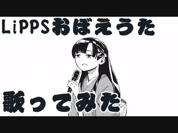 【歌ってみた】LiPPSおぼえうた【シューコちゃんＳ】