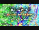 【RADWIMPS】 愛にできることはまだあるかい ～オルゴールアレンジ～ 【ACE Fantasy】