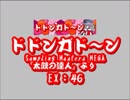 ドドンガド～ン（EX）　LV.46　【PMS創作譜面】