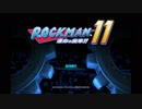 【実況 ロックマン11】 運命の歯車!! part1-a