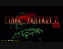 【ＦＦ６】衝動のままにファイナルファンタジる実況シリーズ　６６