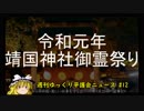 令和元年　靖国神社御霊祭り【週刊ゆっくり平護会ニュース#12】