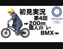 【初見実況】東京2020オリンピック 第4回【200m個人メドレー・BMX】